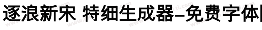 逐浪新宋 特细生成器字体转换